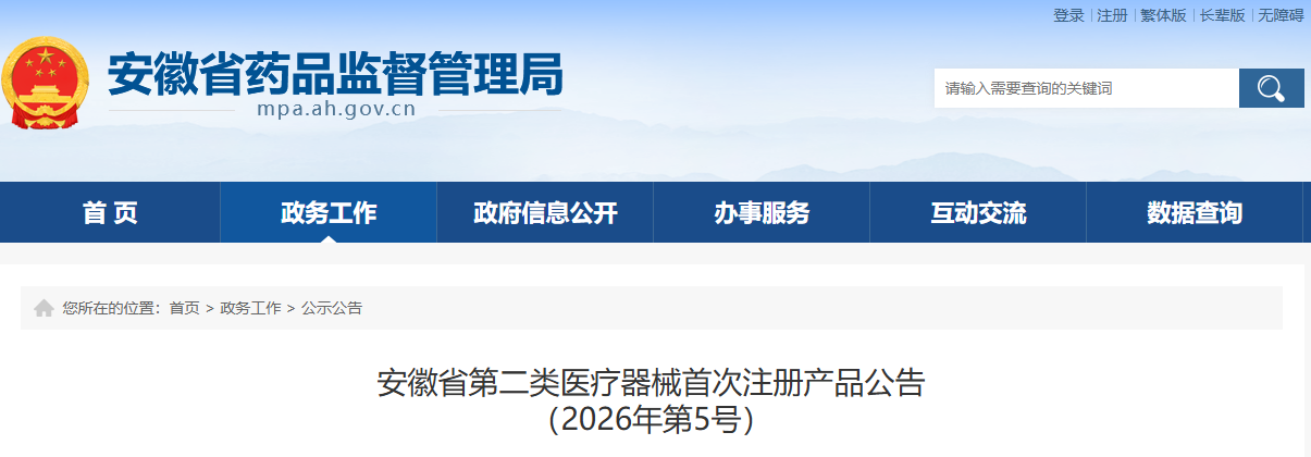 安徽省26年5月份共批准首次注册第二类医疗器械产品26个(附名单)(图1) 安徽省26年5月份共批准首次注册第二类医疗器械产品26个(附名单)(图1)