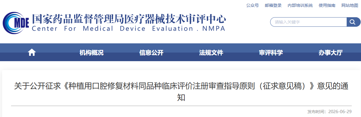 CMDE：种植用口腔修复材料同品种临床评价注册审查指导原则（征求意见稿）(图1)