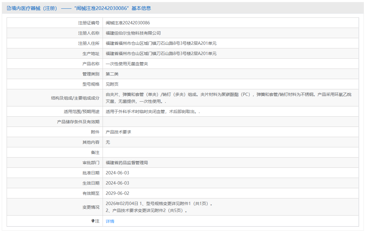 第二类医疗器械心房止血器注册办理流程及步骤周期指南(图1) 第二类医疗器械心房止血器注册办理流程及步骤周期指南(图1)