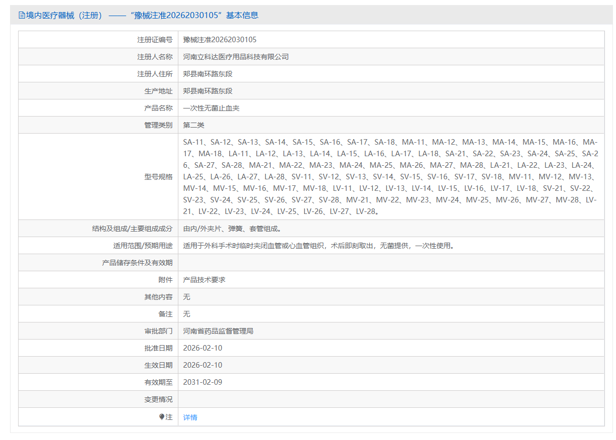 第二类医疗器械一次性使用无菌止血夹套装注册办理流程及步骤周期指南(图1)