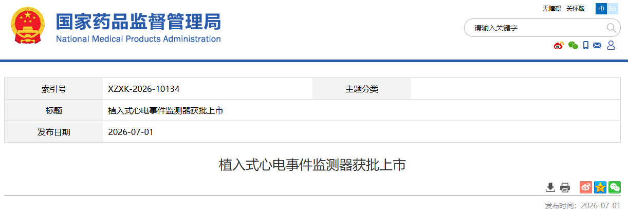 国内首创!填补我国ICM领域空白又一款创新医疗器械产品获批!(图1) 国内首创!填补我国ICM领域空白又一款创新医疗器械产品获批!(图1)