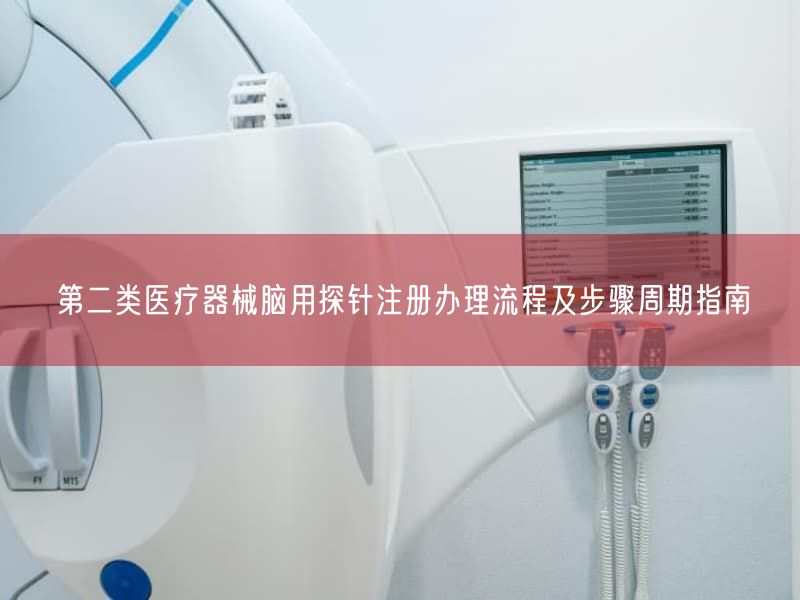 第二类医疗器械脑用探针注册办理流程及步骤周期指南(图1)
