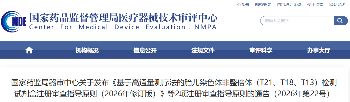基于高通量测序法的胎儿染色体非整倍体(T21、T18、T13)检测试剂盒注册审查指导原则(2026年修订版)(图1) 基于高通量测序法的胎儿染色体非整倍体(T21、T18、T13)检测试剂盒注册审查指导原则(2026年修订版)(图1)