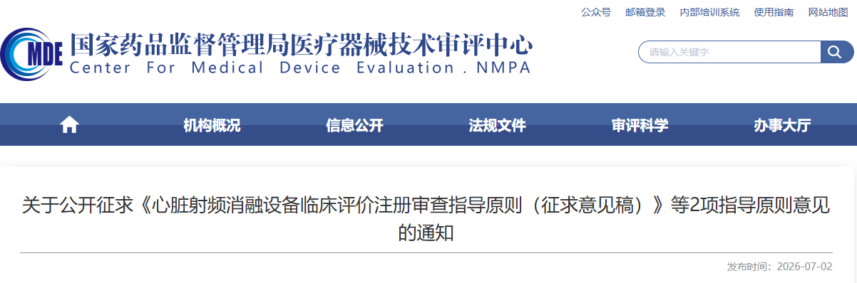 心脏射频消融设备临床评价注册审查指导原则(征求意见稿)(2026年版)(图1) 心脏射频消融设备临床评价注册审查指导原则(征求意见稿)(2026年版)(图1)