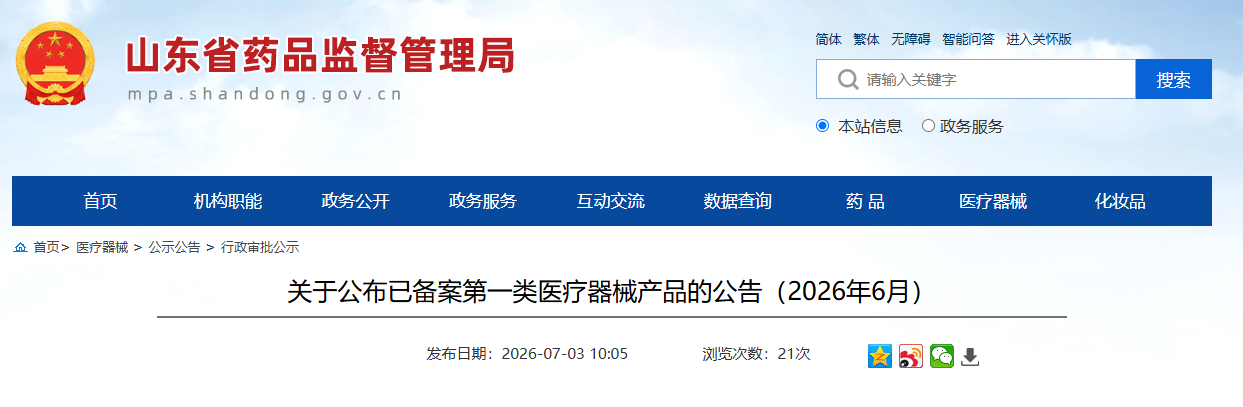 山东省26年6月公布已备案第一类医疗器械产品名单(图1) 山东省26年6月公布已备案第一类医疗器械产品名单(图1)