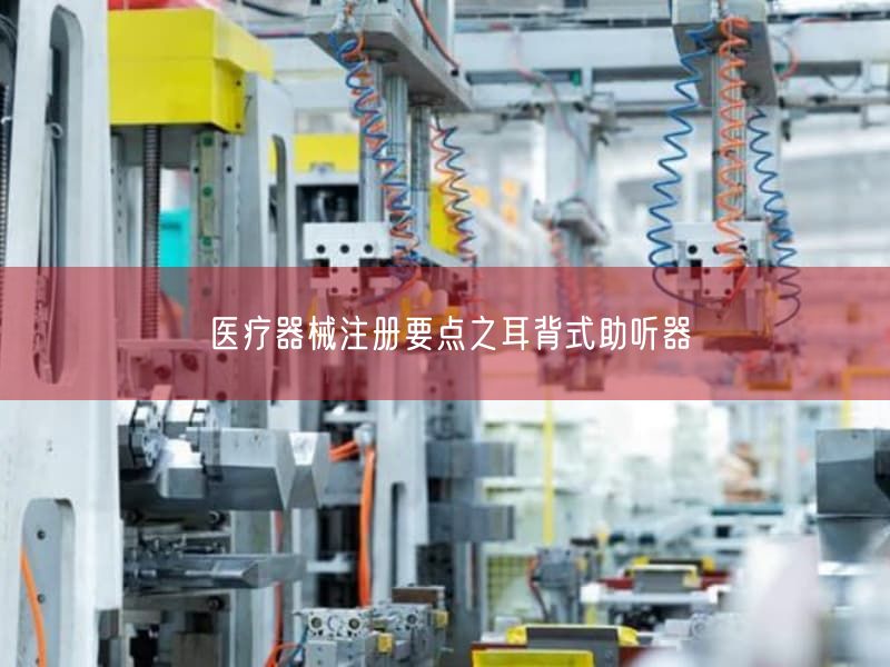 医疗器械注册要点之耳背式助听器(图1) 医疗器械注册要点之耳背式助听器(图1)