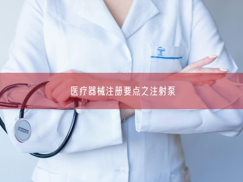 医疗器械注册要点之注射泵