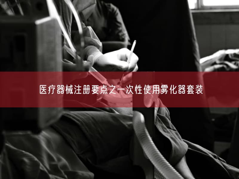 医疗器械注册要点之一次性使用雾化器套装