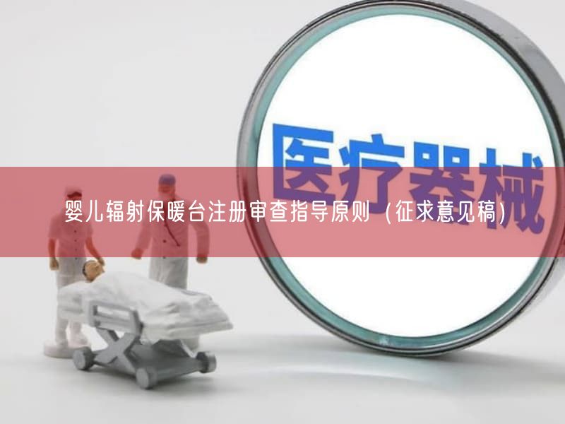 婴儿辐射保暖台注册审查指导原则（征求意见稿）