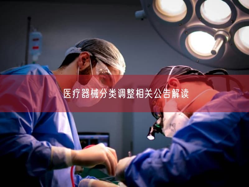 医疗器械分类调整相关公告研究(图1)