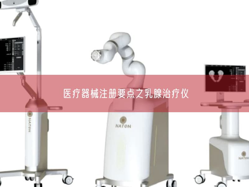 医疗器械注册要点之乳腺治疗仪(图1)