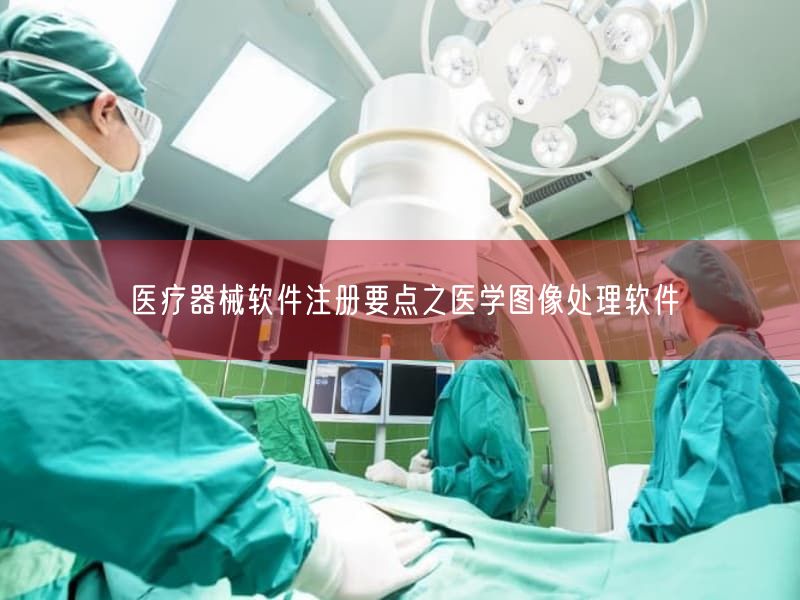 医疗器械软件注册要点之医学图像处理软件