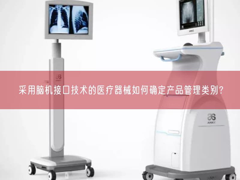 按照基于脑机接口技术的医疗器械如何确定产品管理类别？(图1)
