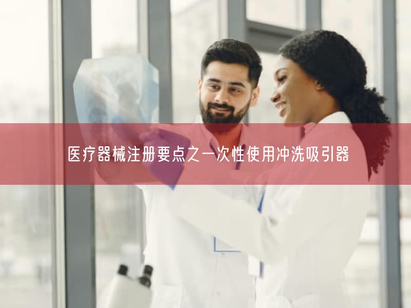 医疗器械注册要点之一次性使用冲洗吸引器(图1) 医疗器械注册要点之一次性使用冲洗吸引器(图1)