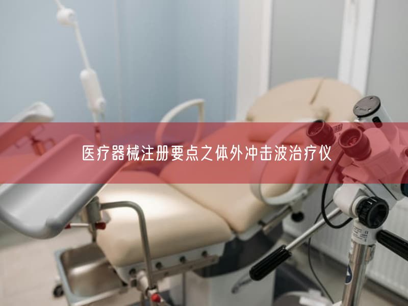 医疗器械注册要点之体外冲击波治疗仪(图1)