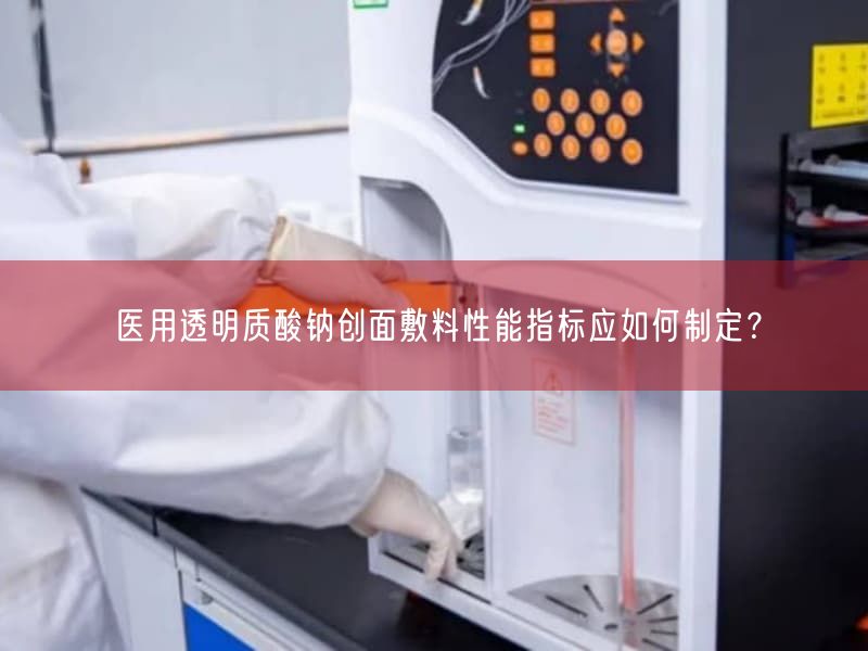 医用透明质酸钠创面敷料性能指标应如何制定？(图1)