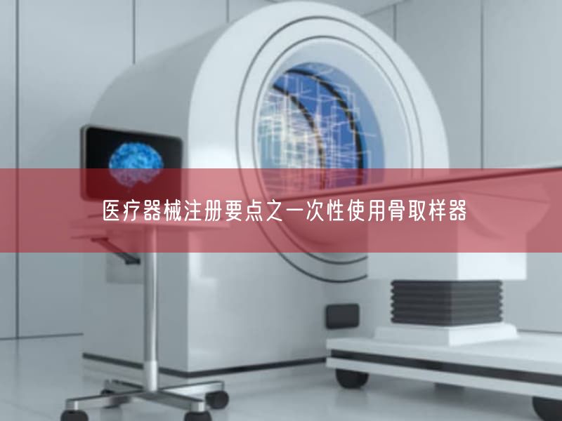医疗器械注册要点之一次性使用骨取样器