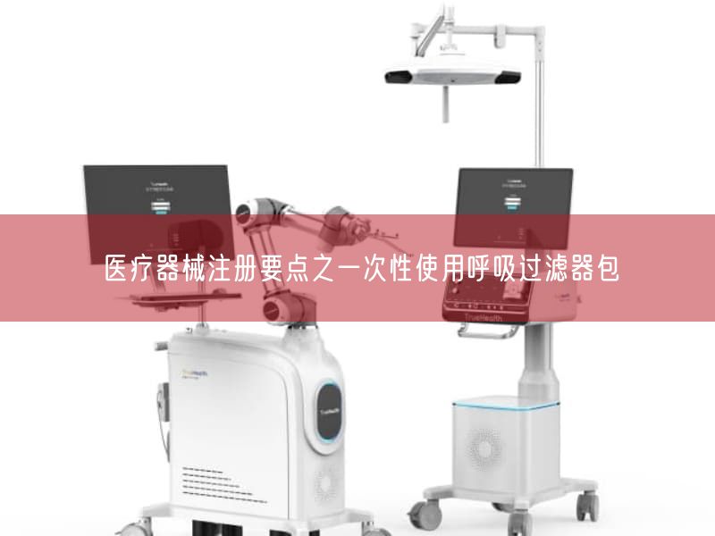 医疗器械注册要点之一次性使用呼吸过滤器包(图1) 医疗器械注册要点之一次性使用呼吸过滤器包(图1)