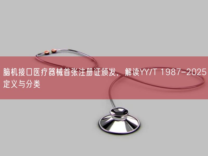 脑机接口医疗器械首张注册证发表，研究YY/T 1987-2025定义与分类(图1)