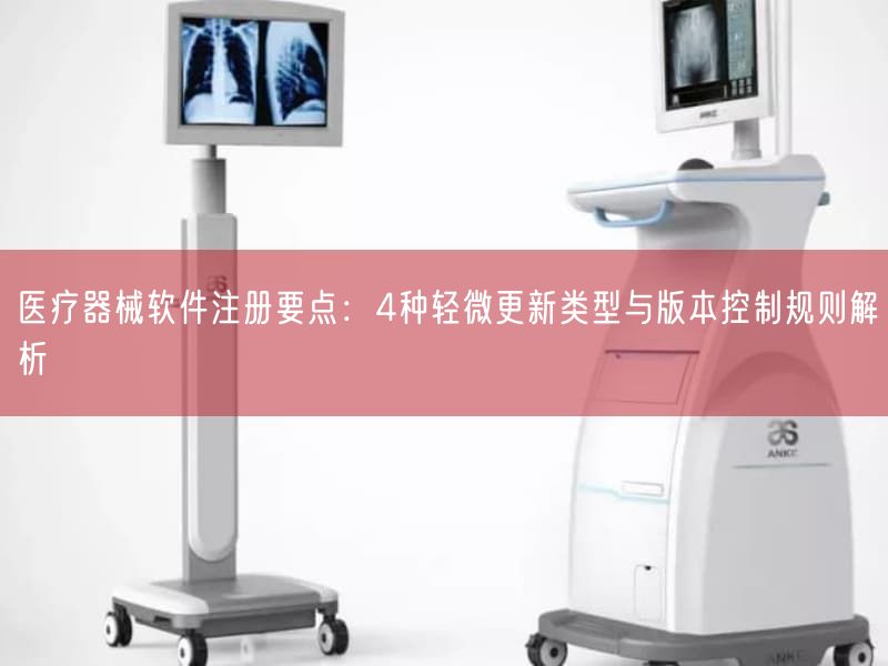 医疗器械软件注册要点：4种轻微更新类型与版本控制规则解析(图1)