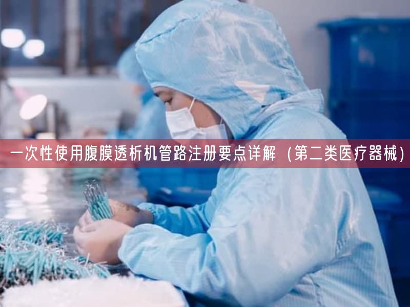一次性使用腹膜透析机管路注册要点详解(第二类医疗器械)(图1) 一次性使用腹膜透析机管路注册要点详解(第二类医疗器械)(图1)