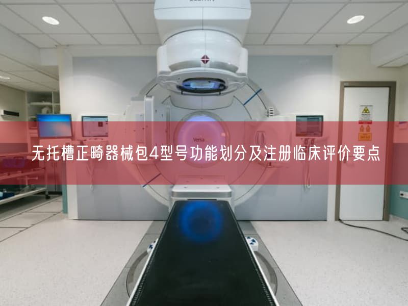 无托槽正畸器械包4型号功能划分及注册临床评价要点(图1) 无托槽正畸器械包4型号功能划分及注册临床评价要点(图1)