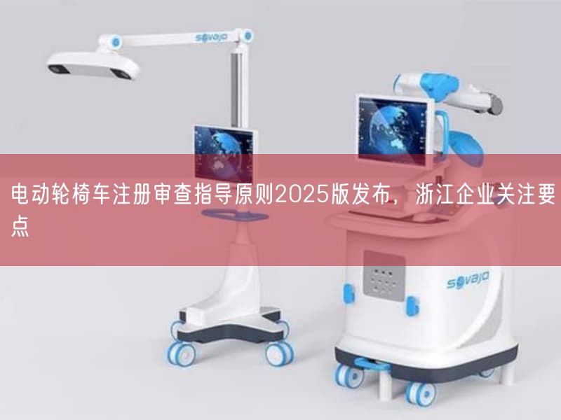 电动轮椅车注册审查指导原则2025版发布，浙江企业关注要点(图1)