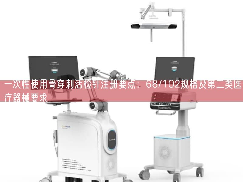 一次性使用骨穿刺活检针注册要点：68/102规格及第二类医疗器械要求(图1)