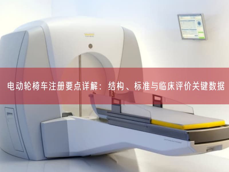 电动轮椅车注册要点详解：结构、标准与临床评价根本数据(图1)