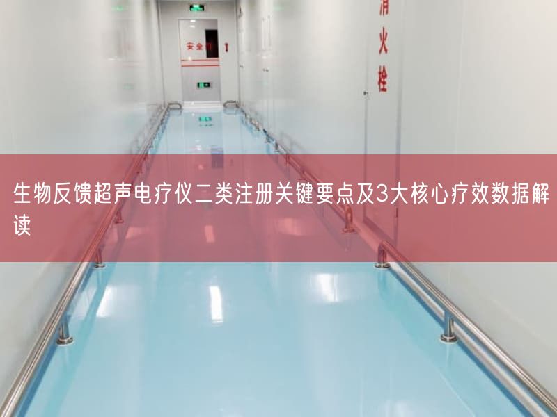 生物反馈超声电疗仪二类注册根本要点及3大根本疗效数据研究(图1) 生物反馈超声电疗仪二类注册根本要点及3大根本疗效数据研究(图1)