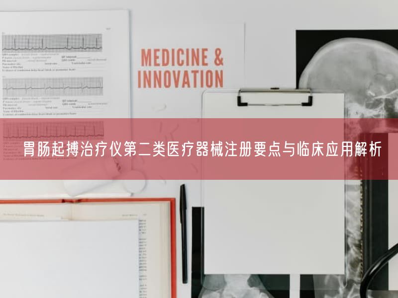 胃肠起搏治疗仪第二类医疗器械注册要点与临床应用解析(图1) 胃肠起搏治疗仪第二类医疗器械注册要点与临床应用解析(图1)