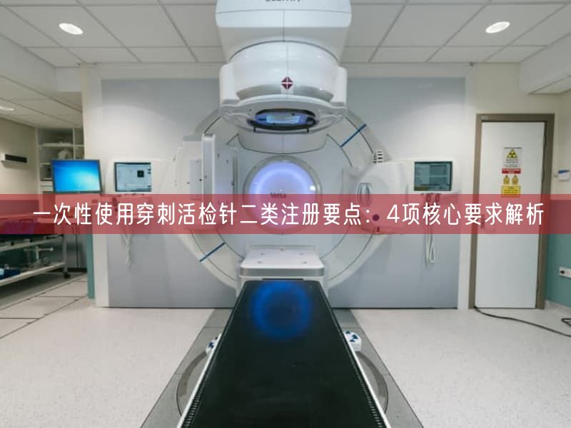 一次性使用穿刺活检针二类注册要点：4项根本要求解析(图1)