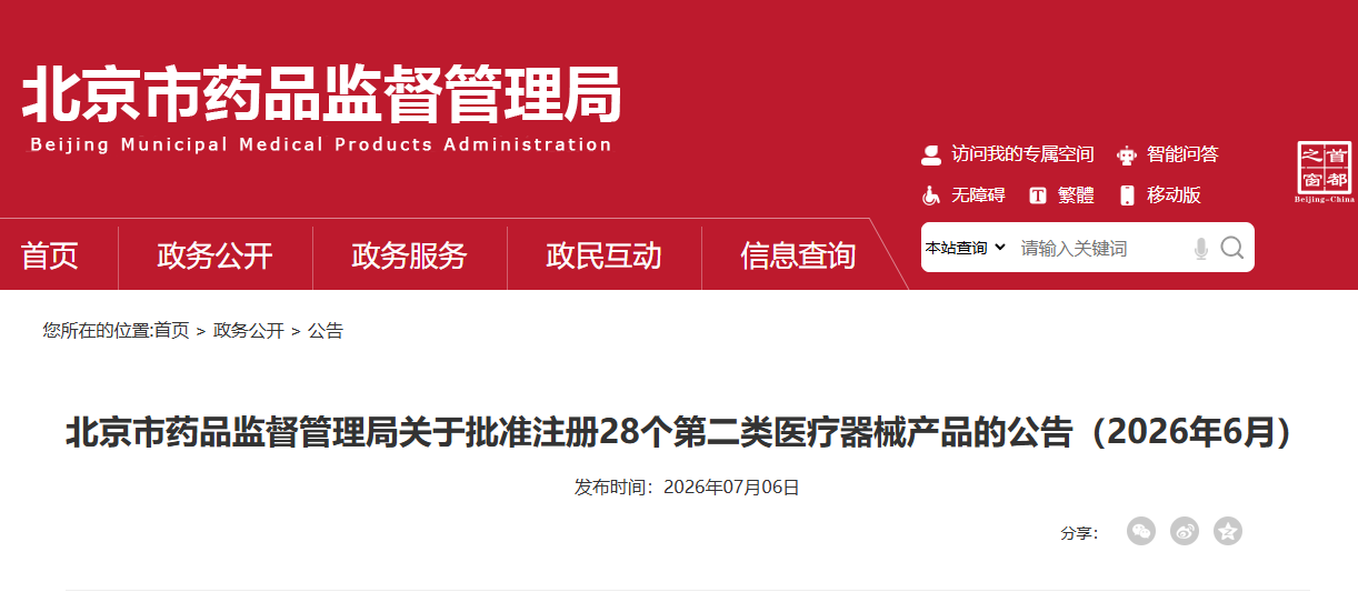 北京市26年6月份共批准注册第二类医疗器械产品28个(附名单)(图1) 北京市26年6月份共批准注册第二类医疗器械产品28个(附名单)(图1)