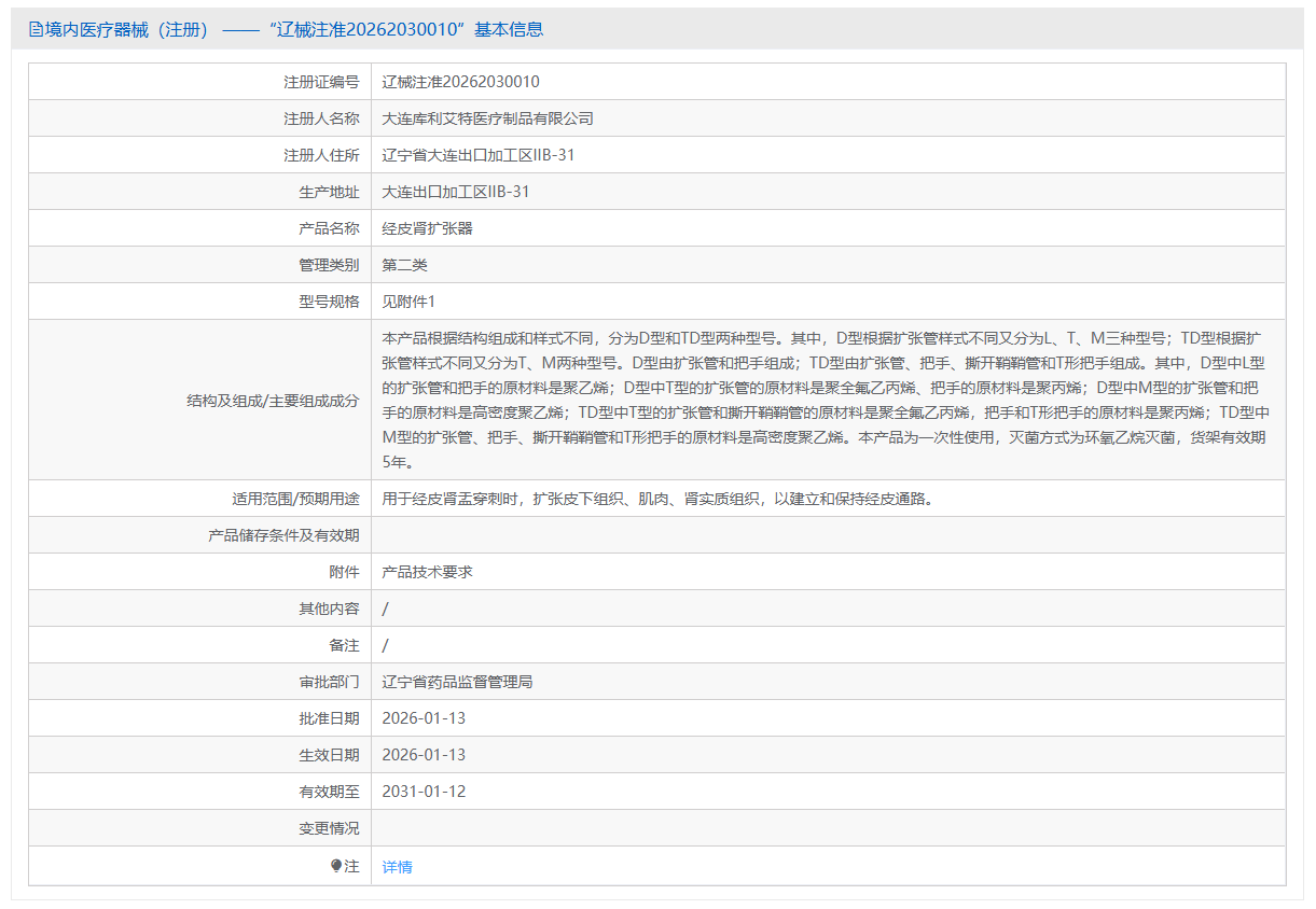第二类医疗器械经皮肾通道扩张器注册办理流程及步骤周期指南(图1) 第二类医疗器械经皮肾通道扩张器注册办理流程及步骤周期指南(图1)