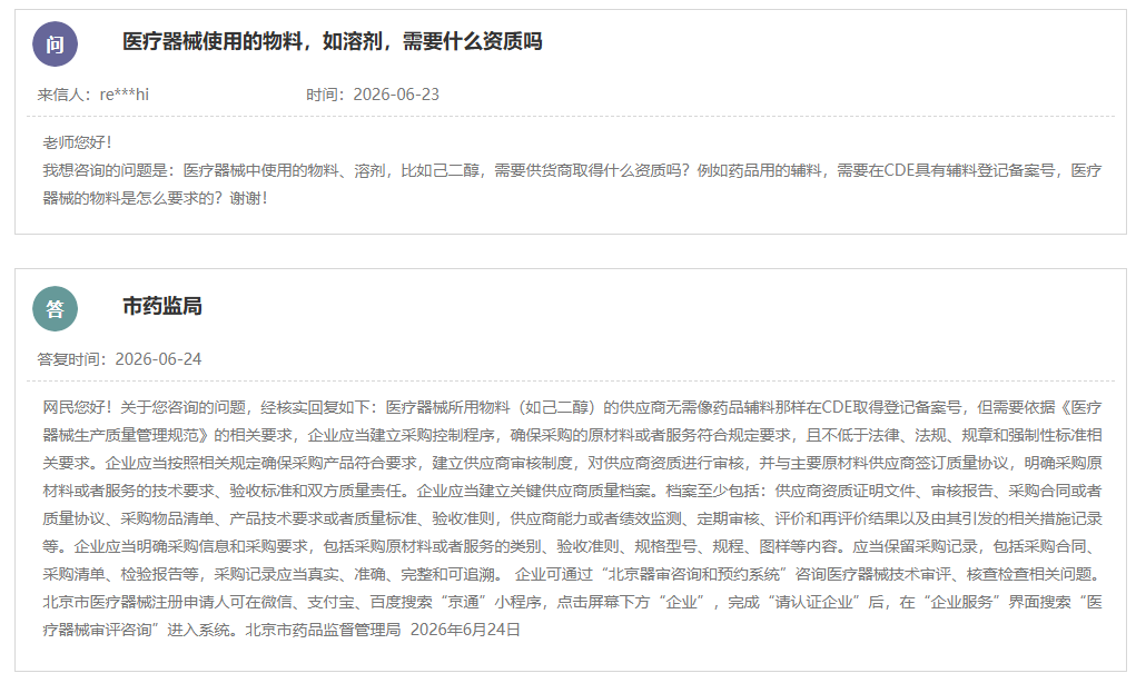 医疗器械使用的物料,如溶剂,需要什么资质吗?(图1) 医疗器械使用的物料,如溶剂,需要什么资质吗?(图1)