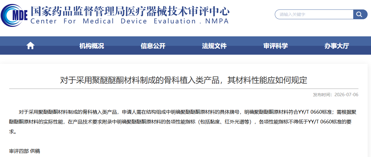 对于按照基于聚醚醚酮材料制成的骨科植入类产品，其材料性能应如何规定(图1)