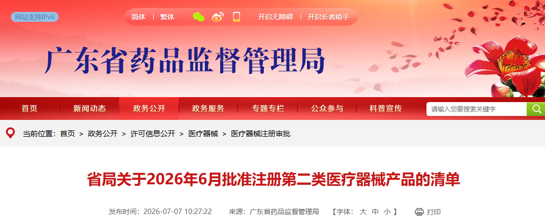 广东省26年6月份共批准注册第二类医疗器械产品311个(附名单)(图1) 广东省26年6月份共批准注册第二类医疗器械产品311个(附名单)(图1)