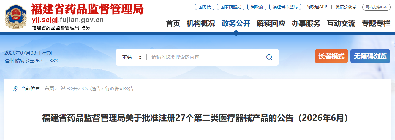 福建省26年6月份共批准注册第二类医疗器械产品27个(附名单)(图1) 福建省26年6月份共批准注册第二类医疗器械产品27个(附名单)(图1)