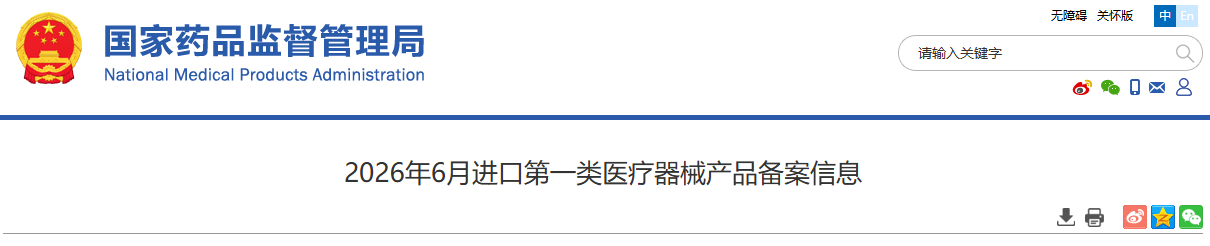 药监局发布2026年6月进口第一类医疗器械产品备案信息(图1)
