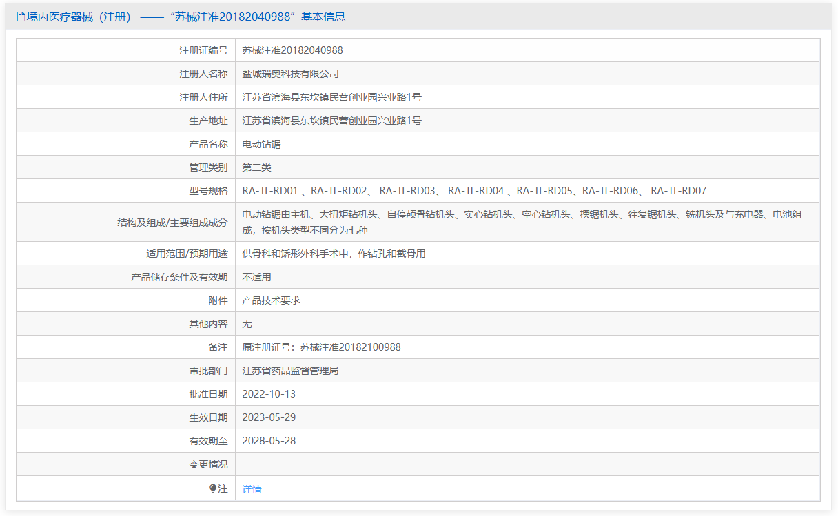 第二类医疗器械定向钻颅仪注册办理流程及步骤周期指南(图1) 第二类医疗器械定向钻颅仪注册办理流程及步骤周期指南(图1)