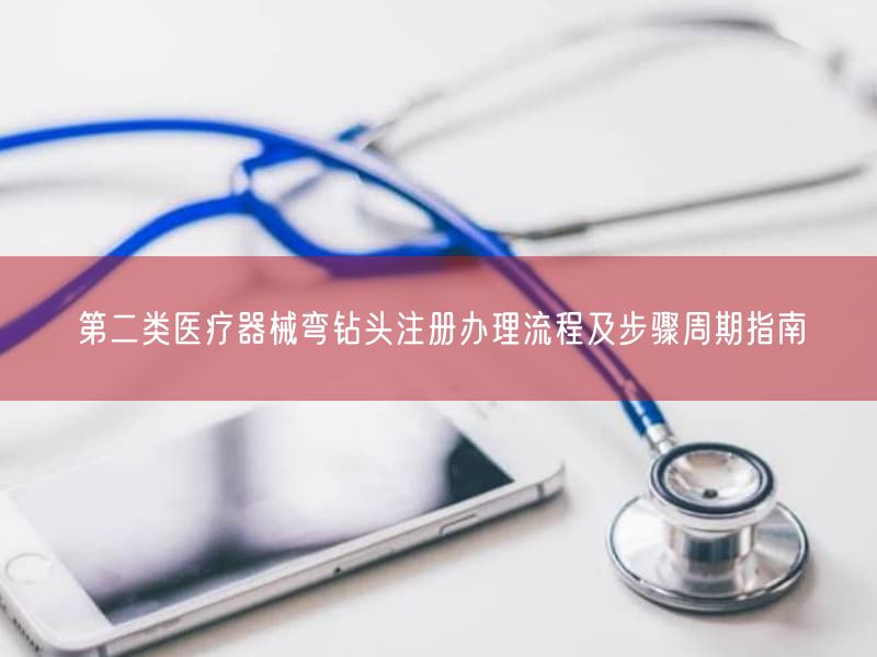 第二类医疗器械弯钻头注册办理流程及步骤周期指南(图1) 第二类医疗器械弯钻头注册办理流程及步骤周期指南(图1)