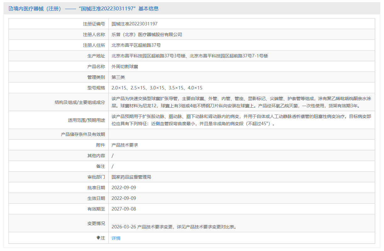第三类医疗器械切割球囊注册办理流程及步骤周期指南(图1) 第三类医疗器械切割球囊注册办理流程及步骤周期指南(图1)