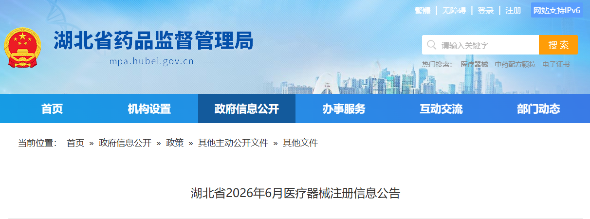 湖北省26年6月份批准注册医疗器械产品目录公布！（附名单）(图1)