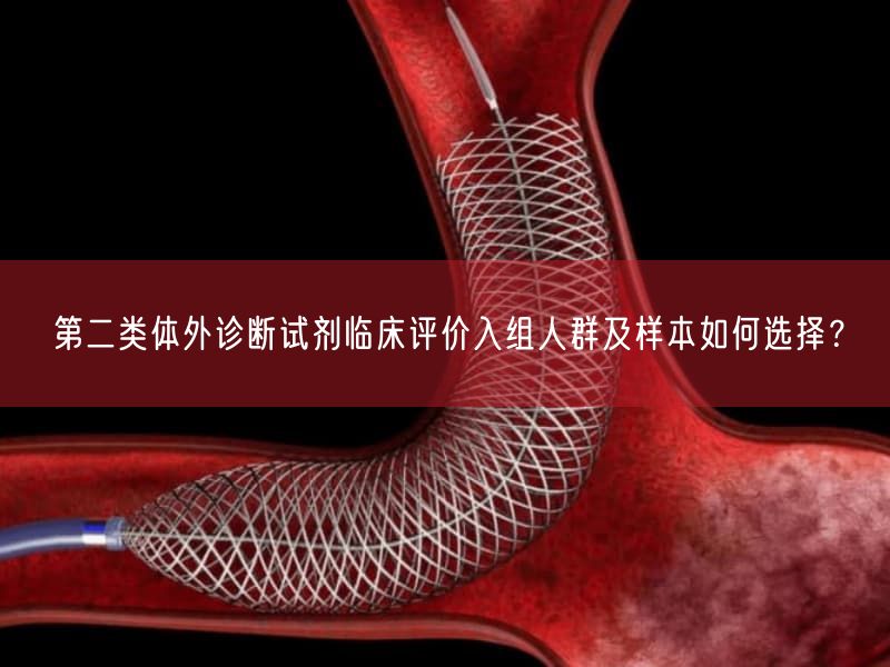 第二类体外诊断试剂临床评价入组人群及样本如何选择？(图1)