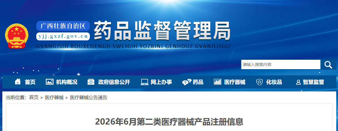 广西药监局26年6月份第二类医疗器械产品注册信息公布！(图1)