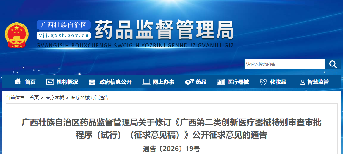 广西药监局发布修订《广西第二类创新医疗器械特别审查审批程序(试行)(征求意见稿)》(图1) 广西药监局发布修订《广西第二类创新医疗器械特别审查审批程序(试行)(征求意见稿)》(图1)