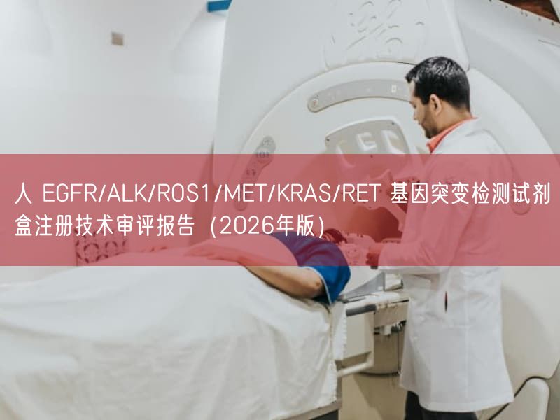 人 EGFR/ALK/ROS1/MET/KRAS/RET 基因突变检测试剂盒注册技术审评报告(2026年版)(图1) 人 EGFR/ALK/ROS1/MET/KRAS/RET 基因突变检测试剂盒注册技术审评报告(2026年版)(图1)