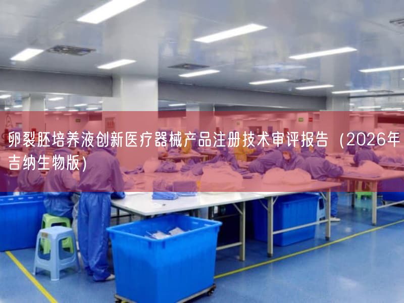卵裂胚培养液创新医疗器械产品注册技术审评报告（2026年吉纳生物版）(图1)