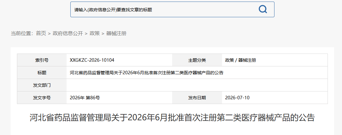 河北省药监局26年6月份共批准首次注册第二类医疗器械产品35个（附名单）(图1)