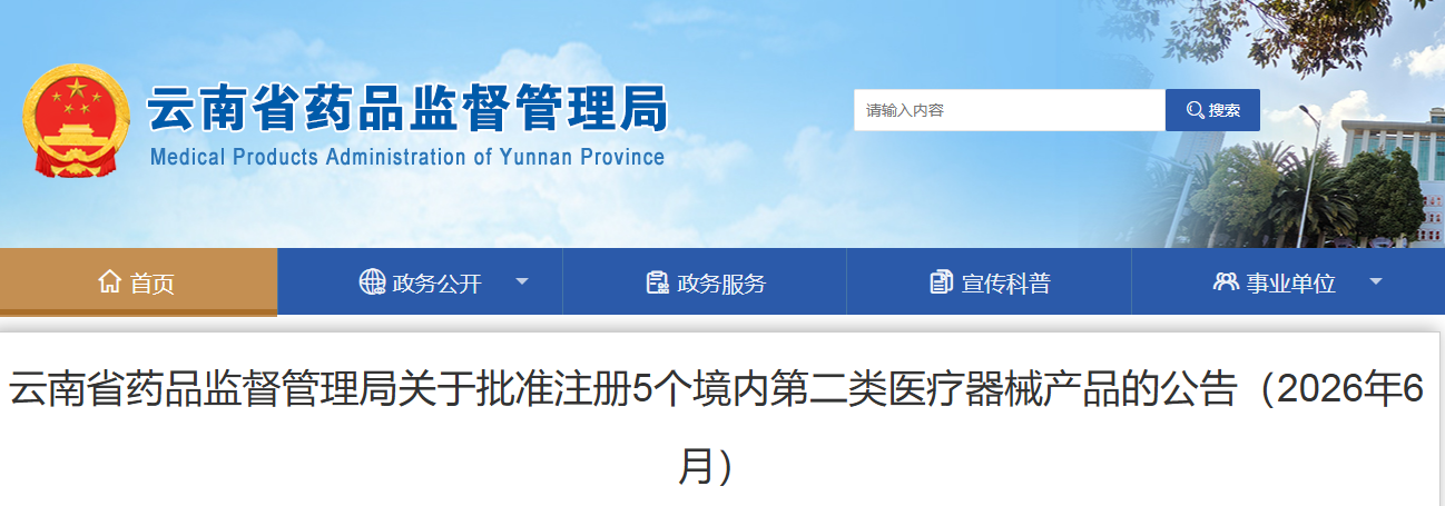 云南省药监局26年6月份共批准注册境内第二类医疗器械产品2个(附名单)(图1) 云南省药监局26年6月份共批准注册境内第二类医疗器械产品2个(附名单)(图1)